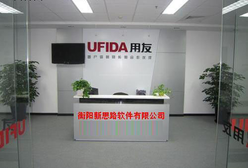 用友集团衡阳新思路软件开发有限公司