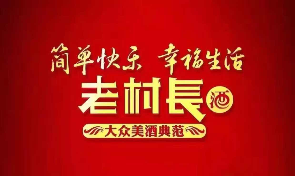 老村长酒业衡阳办事处